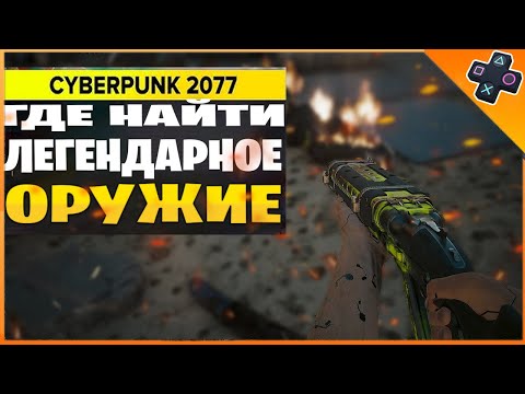 Культовая винтовка «Кармен» - новое оружие в Cyberpunk 2077!